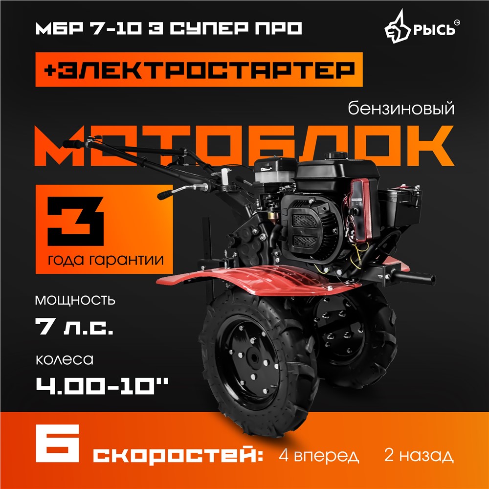 РЫСЬ Мотоблоки ременные 6 скоростей МБР 7-10 Э СУПЕР ПРО колеса 4.00-10 + электростартер